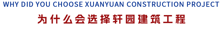 为什么选择轩园建筑工程